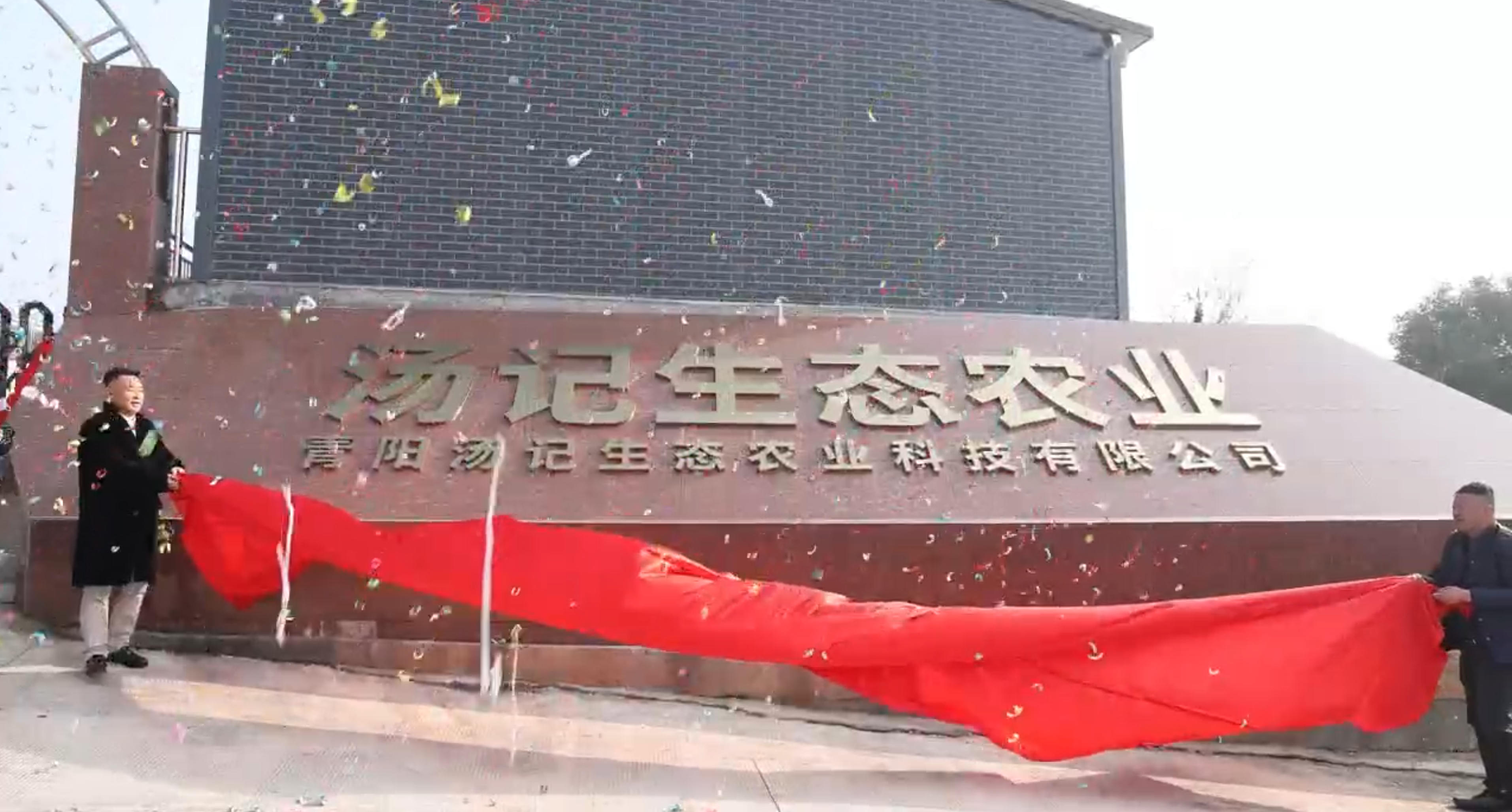 汤记生态农业揭牌仪式隆重举行